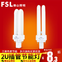 FSL 佛山照明 節能燈泡插管2針筒燈插拔式熒光燈2U型拔插腳超亮YDN11W