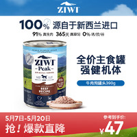 ZIWI 滋益巔峰 牛肉全犬全階段狗糧 主食罐 390g