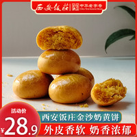 西安饭庄 蛋黄饼陕西特产传统糕下午茶点心零食金沙奶黄小饼伴手礼