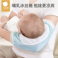 貝肽斯 嬰兒手臂墊涼席新生幼兒冰袖套喂奶寶寶哺乳夏季天抱娃神器