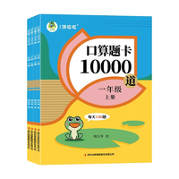 《口算題卡10000道》（年級任選）