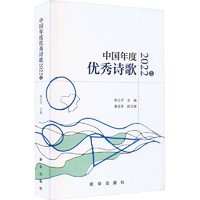 中國年度優秀詩歌 2022卷詩歌楊志學 編新華出版社