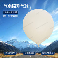 德聯泰 氣象氣球 氣象探測定高空飄超大氣球 72寸/100克 1個