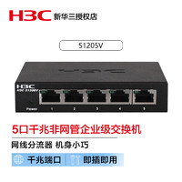 H3C华三 S1205V  5口千兆交换机网线分线器铁盒即插即用替换S5G-U