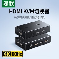 UGREEN 綠聯 KVM切換器HDMI二進/四進一出一套鍵盤鼠標控制兩臺電腦切屏器