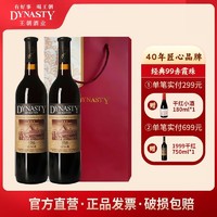 Dynasty 王朝 干红葡萄酒1999赤霞珠750ml*2瓶国产正品红酒宴请送礼