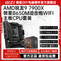 百亿补贴：MSI 微星 AMD锐龙R9 7900X盒装微星B650M MORTAR WIFI迫击炮主板CPU套装板U