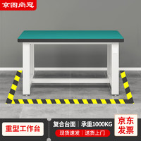 京图 尚冠 工作台打包台车间重型维修操作台钳工桌1500*750*800mm单桌JC675