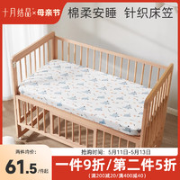 十月結晶 嬰兒床笠床墊套罩針織全棉A類寶寶兒童床品床單床上用品