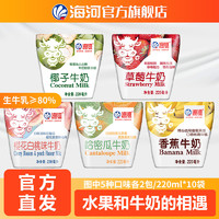 海河 天津海河牛奶5種水果口味各2袋220ml*10袋/箱牛乳奶香常溫