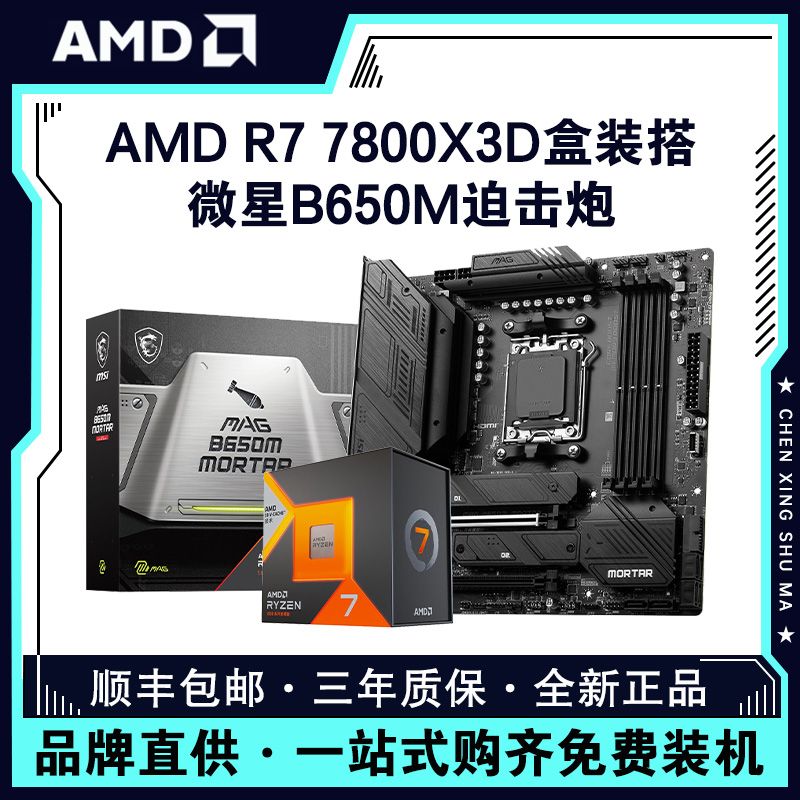 AMD锐龙R7 7800X3D盒装搭微星B650M MORTAR 迫击炮 主板CPU套装