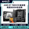 百億補貼：AMD 銳龍R7 7800X3D盒裝搭微星B650M MORTAR 迫擊炮 主板CPU套裝