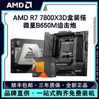 百億補貼：AMD 銳龍R7 7800X3D盒裝搭微星B650M MORTAR 迫擊炮 主板CPU套裝