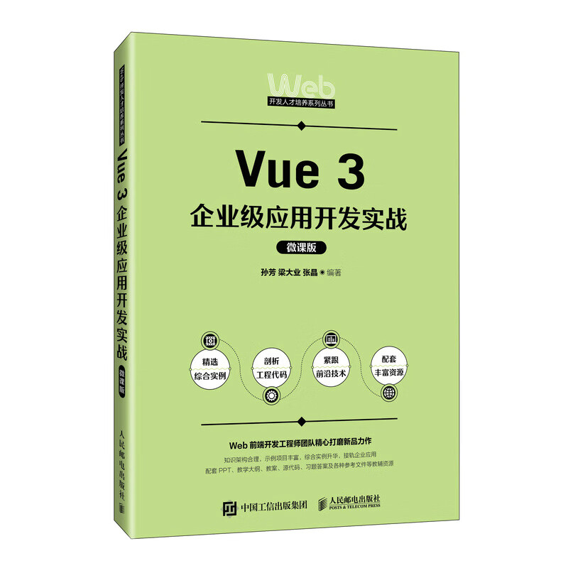 Vue 3企业级应用开发实战（微课版）