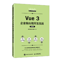Vue 3企业级应用开发实战（微课版）