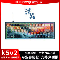 CHERRY 櫻桃 新款德國CHERRY櫻桃K5V2洪流軸客制化熱插拔機械鍵盤電競游戲67鍵
