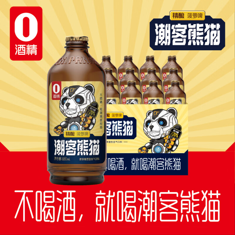 潮客熊猫精酿菠萝啤680ml*12瓶无醇啤酒饮品0酒精高端果汁饮料春游