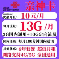 中國聯通 親神卡 6年10元月租（13G全國流量+100分鐘通話）
