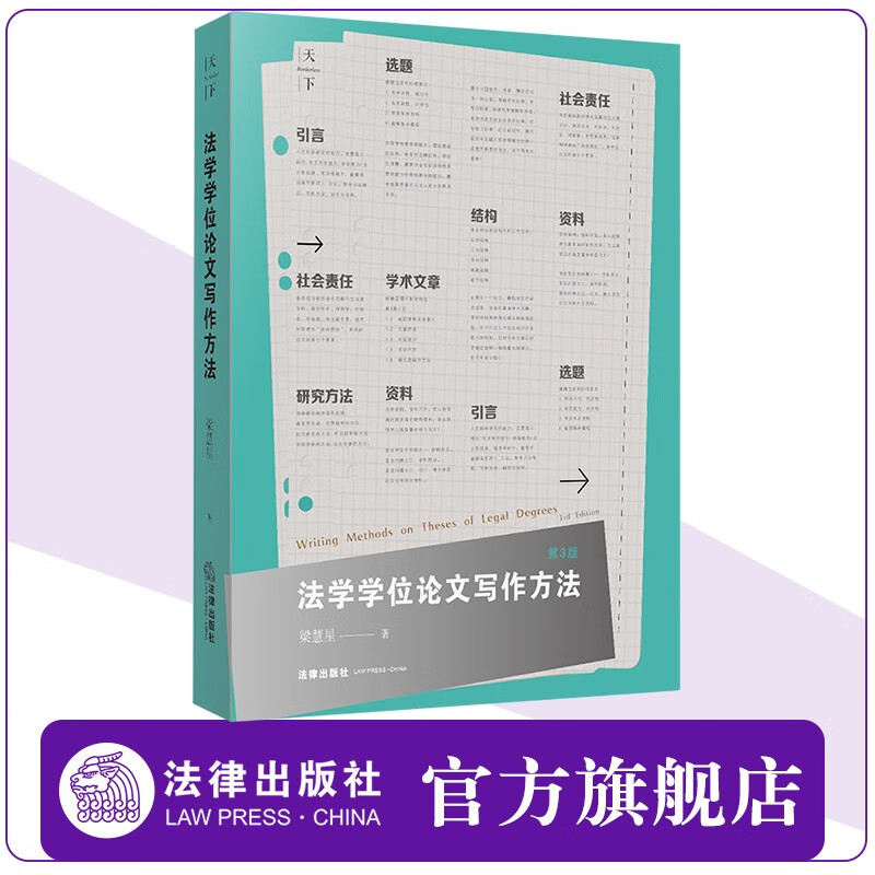 法学学位论文写作方法（第3版）  梁慧星  法律出版社