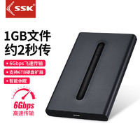 SSK 飚王 固態硬盤盒移動硬盤盒機械硬盤盒2.5寸硬盤盒外接硬盤盒子