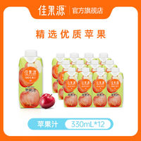 佳果源100%浓缩苹果汁330ml*12瓶- 0脂0白砂糖-每日必备