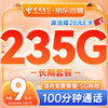中國電信 流量卡9元月租長期手機卡純上網高速5g大流量通用電話卡