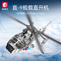 森寶積木 直升機組裝模型 直-9艦載直升機