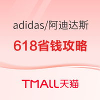 15日0点、促销活动：天猫618预售锁定好货，adidas省钱攻略抢先看！