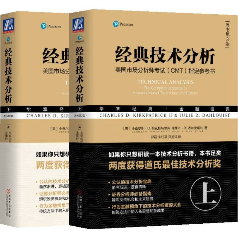 经典技术分析 原书第3版 上下册 套装共2册
