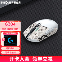 罗技（G）G304 无线游戏鼠标 电竞吃鸡鼠标 自定义宏程压枪鼠标 宿舍台式机笔记本滑鼠 G304白色+白色印花集防滑贴【25%用户选择】