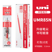 uni 三菱鉛筆 UMR-85N 中性筆替芯 紅色 0.5mm 10支裝