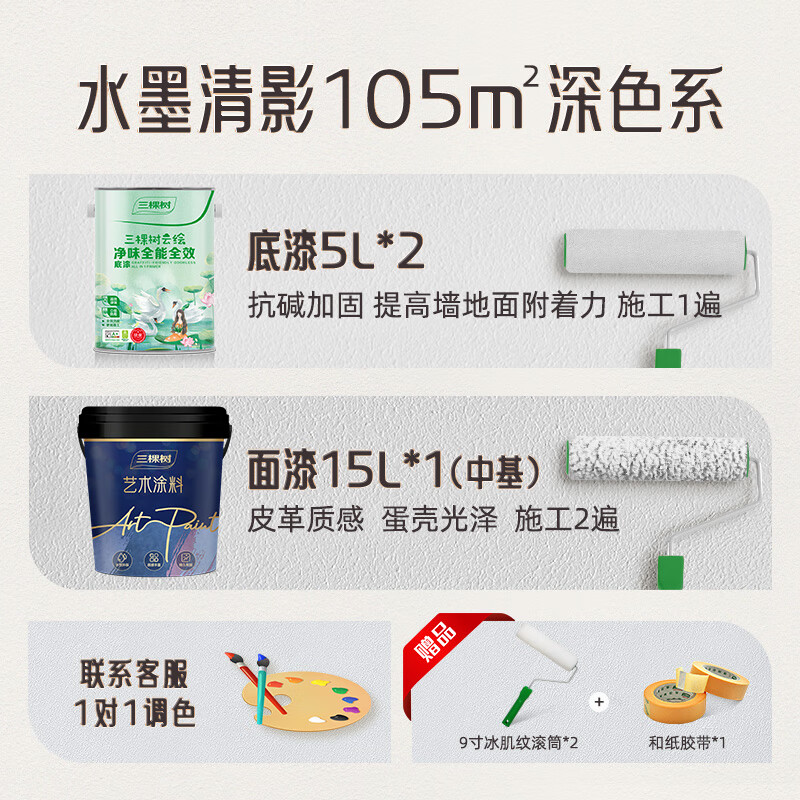 三棵树 SKSHU 漆水墨清影蛋壳光艺术漆 光影轻柔触感防霉抗菌抗甲醛艺术漆套装 （