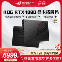 ASUS 華碩 ROG華碩 RTX4090外置顯卡擴展塢可移動電腦掌機幻X幻13幻16翻轉版