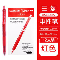 uni 三菱铅笔 三菱（Uni）UMN-105中性笔按动式signo签字笔办公水笔学生考试用笔 红色12支装