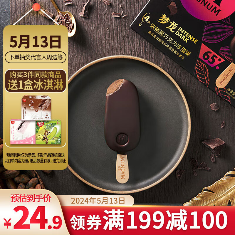 梦龙【王嘉尔】和路雪 浓郁黑巧克力口味冰淇淋 64g*4支 雪糕