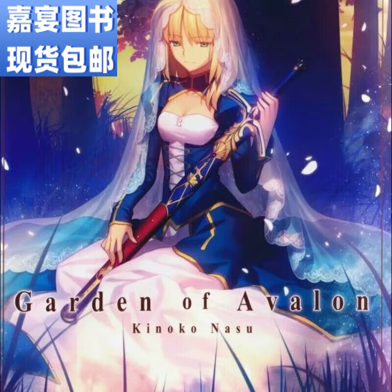 Garden of Avalon Fate外传 阿瓦隆之庭 小说 1完结 中文