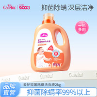 Carefor 愛護 嬰兒抑菌除螨洗衣液2kg 兒童寶寶專用洗衣液洗衣皂液多效合一
