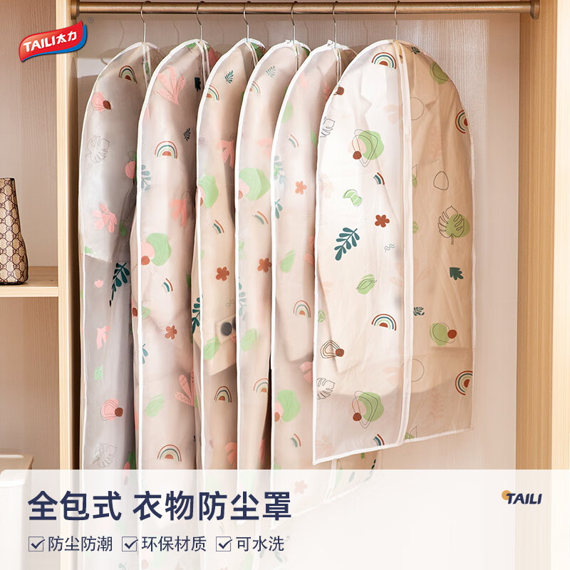 TAILI 太力 衣物防尘罩加厚防尘袋西服大衣羽绒服可水洗收纳袋5件套[60*80cm]