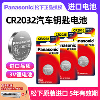 Panasonic 松下 原裝進口CR2032/CR2025/CR2450/CR2016/CR1632適用大眾豐田奔馳本田奧迪寶馬哈弗汽車鑰匙遙控器紐扣電池