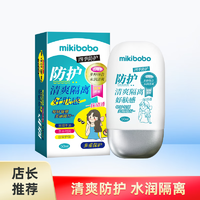 mikibobo 米奇啵啵 清爽防护隔离霜 50ml/瓶