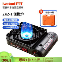 Iwatani 巖谷 ZKZ-1 便攜式卡式爐 黑色 新品