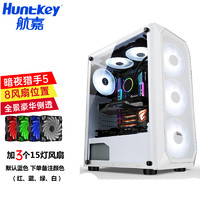 航嘉（Huntkey） 暗夜猎手5 电脑机箱台式全侧透游戏水冷ATX大板背线机箱 暗夜猎手5-白色+3个15灯风扇