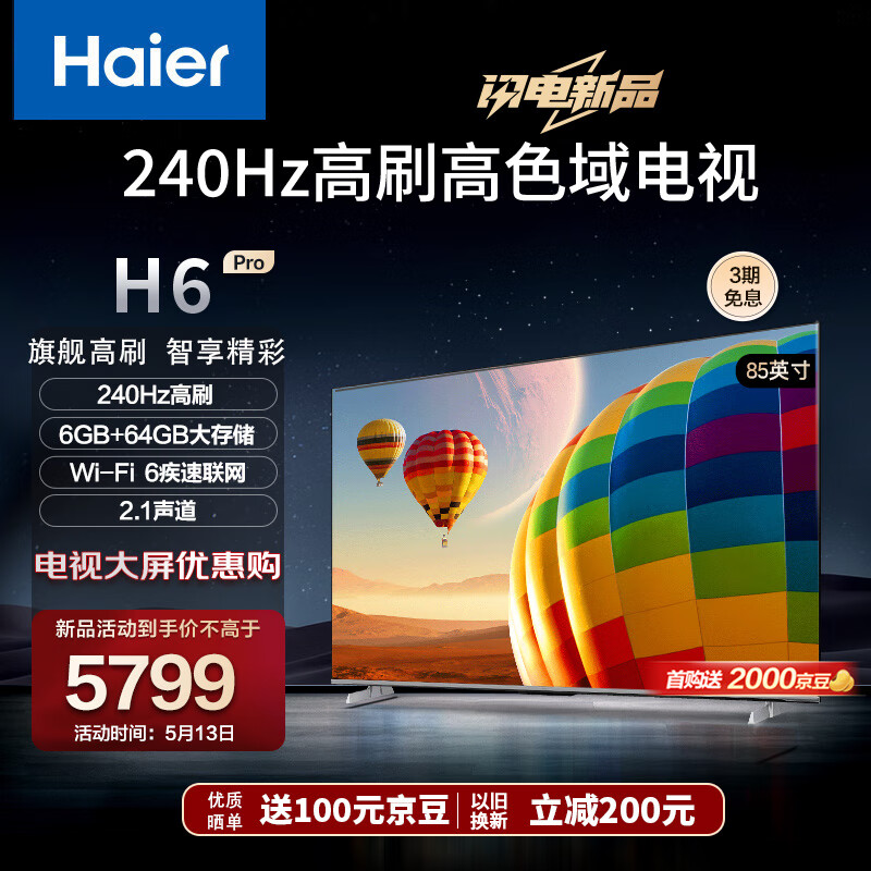 海尔（Haier）85H6 Pro 85英寸电视 4K超高清240Hz全面屏 6+64GB 大屏电视智能液晶平板电视机以旧换新