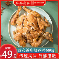 西安饭庄 五香葫芦鸡 680g