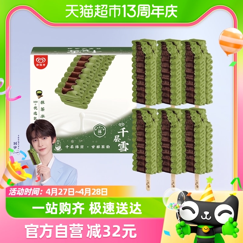 千层雪 和路雪千层雪冰淇淋抹茶味62g*6支冰激淋雪糕