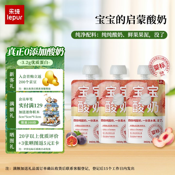 乐纯 0添加宝宝酸奶 无花果水蜜桃混合鲜果果泥 辅食50g*3袋(6个月+)