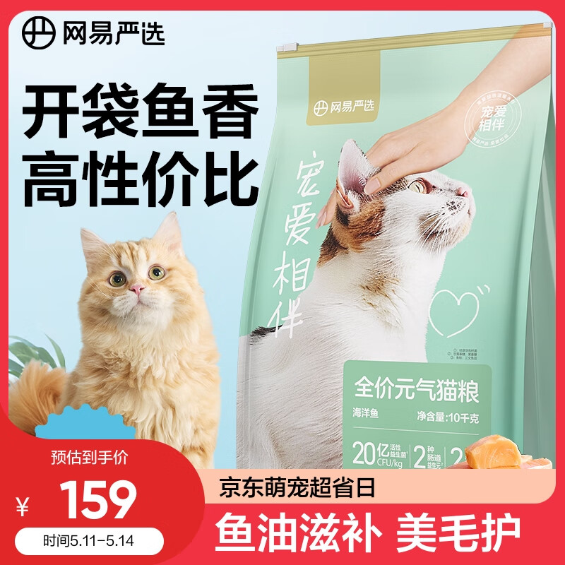 网易严选优质深海食材宠爱相伴全价元气猫粮（海洋鱼）10kg