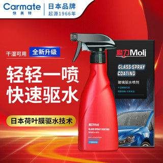 CARMATE 快美特 日本品牌雨敌驱水剂镀膜型汽车玻璃防雨剂220ml CPS502