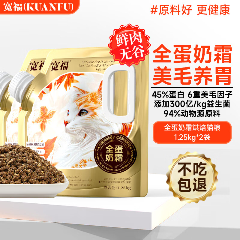 宽福（KUANFU）全蛋奶霜烘焙粮45%粗蛋白猫咪6重美毛因子养胃全价猫粮1.25KG*2袋