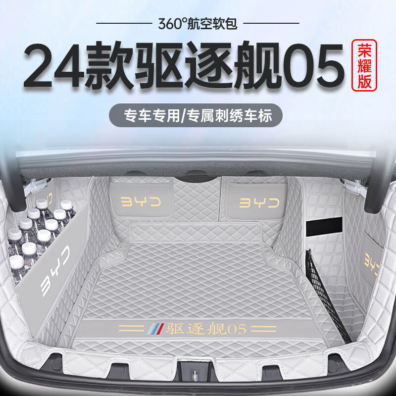 盛岛24款比亚迪驱逐舰05全包围后备箱垫汽车荣耀版尾箱改装用品2024新 【银灰】全包后备箱垫+左隔板 驱逐舰05